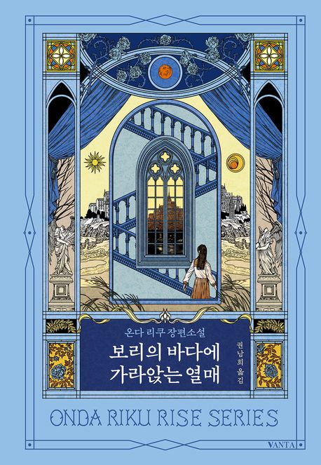 보리의 바다에 가라앉는 열매 표지