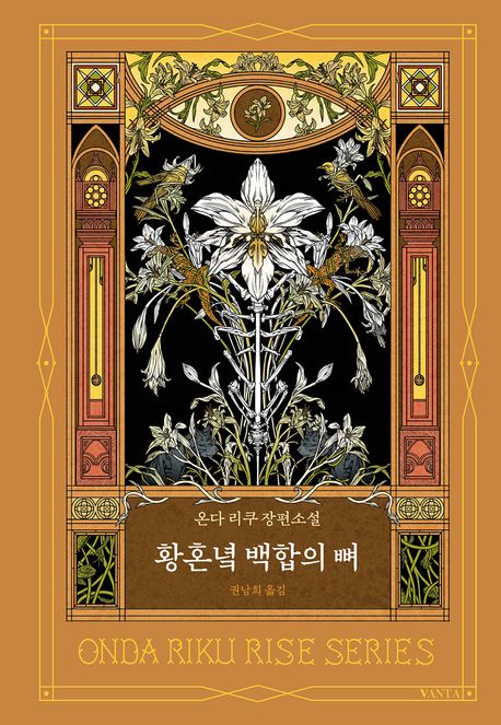 황혼녘 백합의 뼈 표지