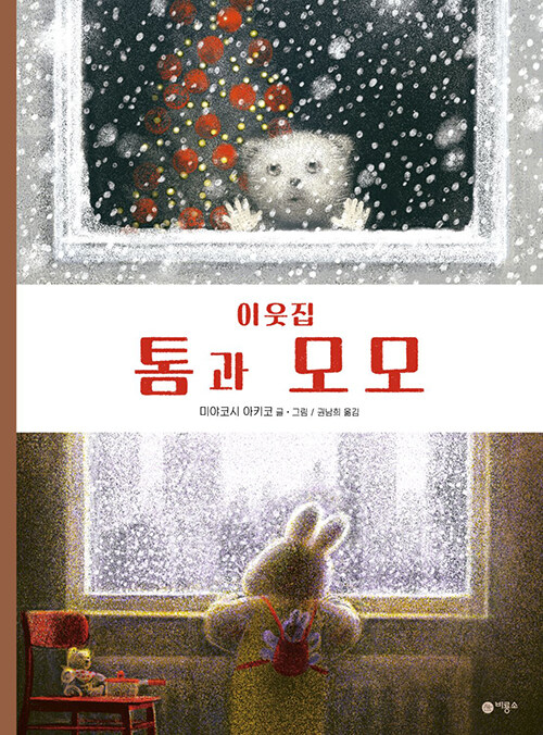 이웃집 톰과 모모 표지