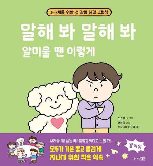말해 봐 말해 봐 얄미울 땐 이렇게 : 3-7세를 위한 첫 갈등 해결 그림책 표지