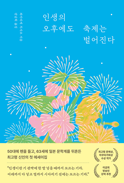 인생의 오후에도 축제는 벌어진다 표지