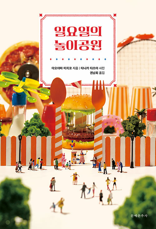 일요일의 놀이공원 표지