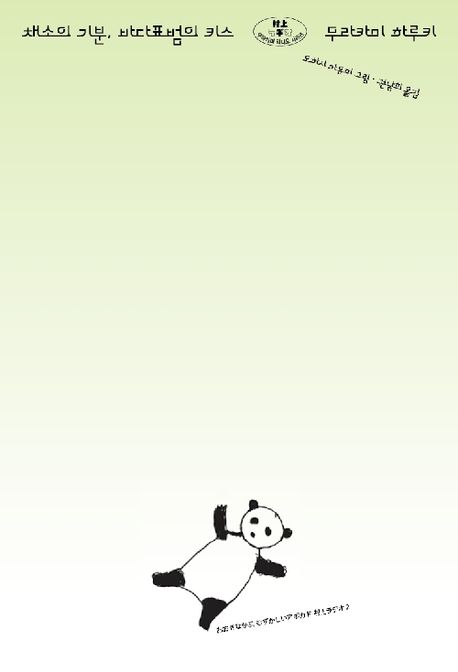 채소의 기분, 바다표범의 키스 표지