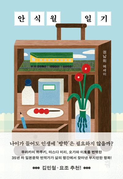 안식월 일기 표지