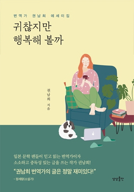 귀찮지만 행복해 볼까 표지